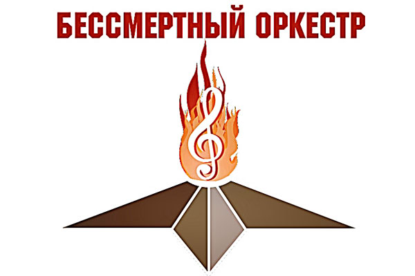 «Бессмертный оркестр»