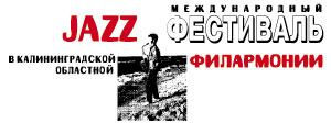 Международный фестиваль «Джаз в филармонии»