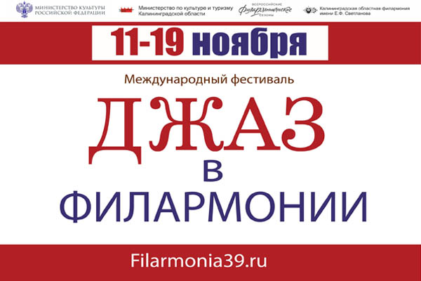Стартует XIX фестиваль «Джаз в филармонии»