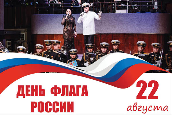 Поздравляем с Днем российского флага!