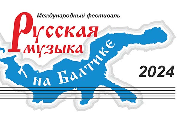 «Русская музыка на Балтике»: стартует масштабный фестиваль