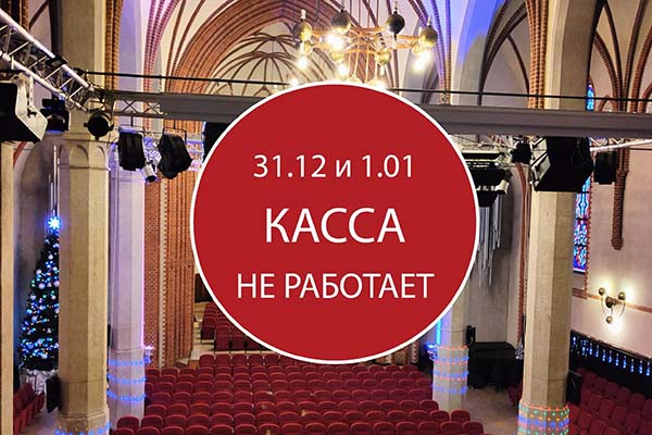 В праздничные дни меняется работа кассы филармонии