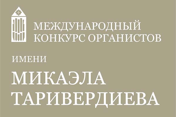 В филармонии будут состязаться лучшие органисты со всего мира