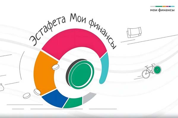 Начался 6-й этап Всероссийской эстафеты «Мои финансы»