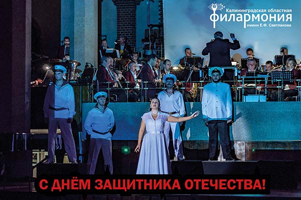 Калининградская филармония поздравляет с Днём защитника Отечества!
